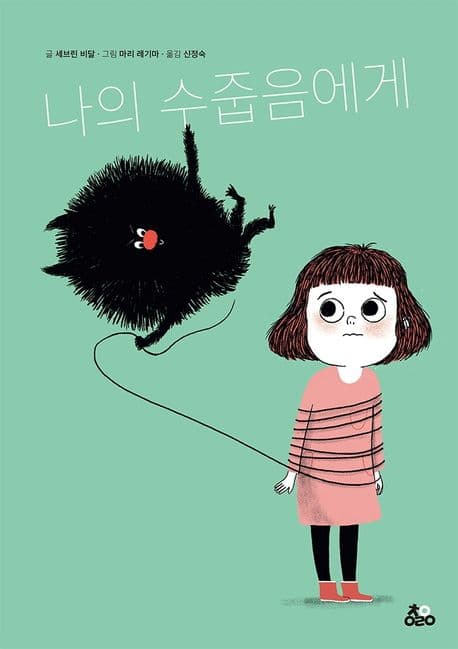 나의 수줍음에게의 표지