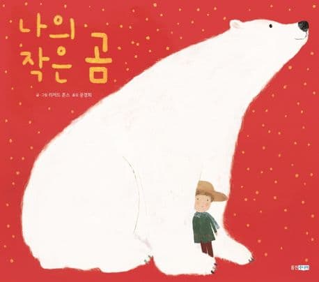 나의 작은 곰의 표지