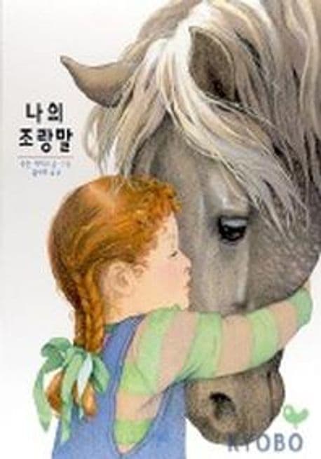 나의 조랑말