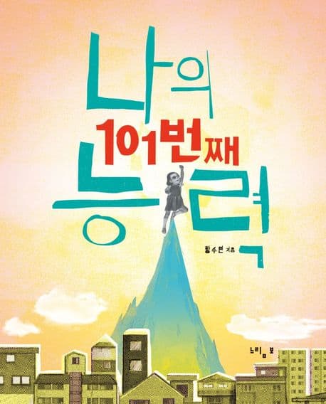 나의 101번째 능력의 표지