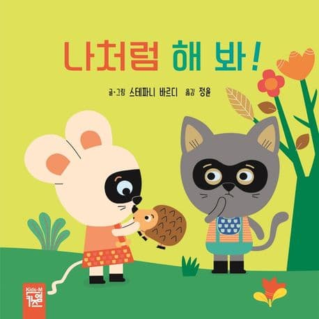 나처럼 해 봐!의 표지