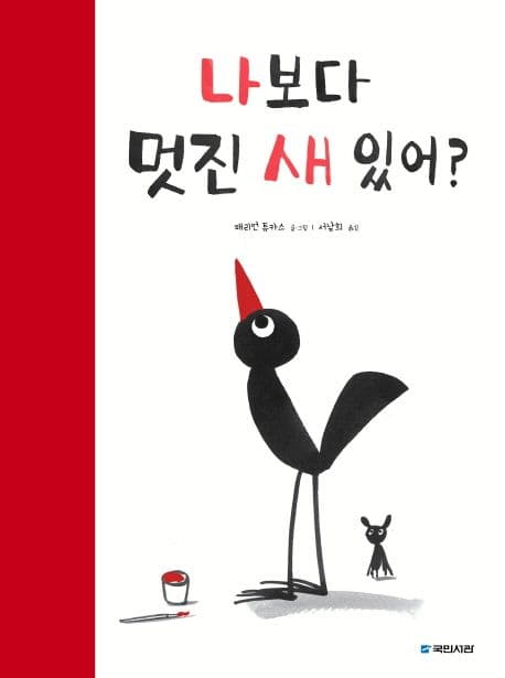 나 보다 멋진 새 있어?