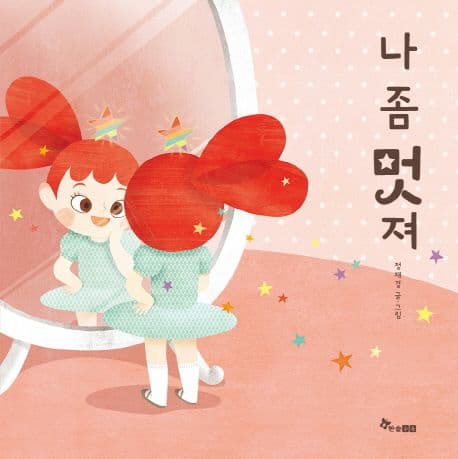나 좀 멋져의 표지