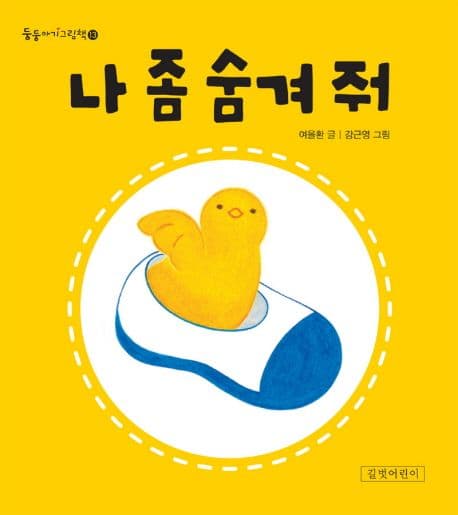나 좀 숨겨 줘의 표지