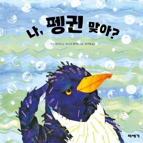 나 펭귄 맞아?의 표지