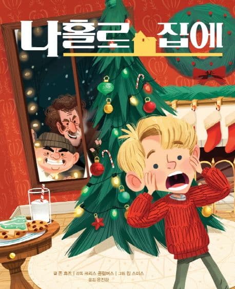 나 홀로 집에의 표지