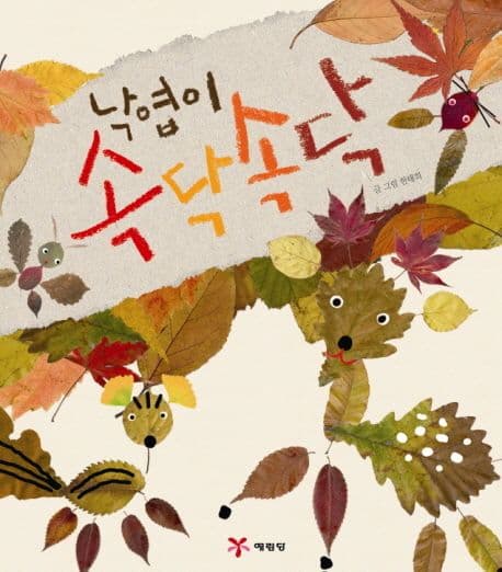 낙엽이 속닥속닥