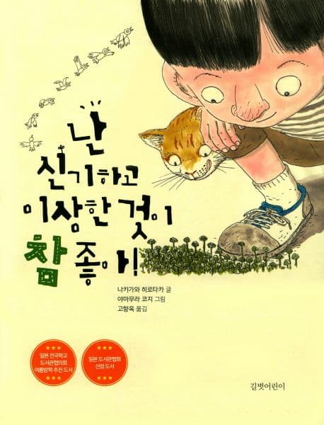 난 신기하고 이상한 것이 참 좋아