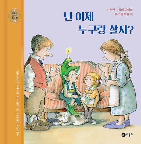 난 이제 누구랑 살지?