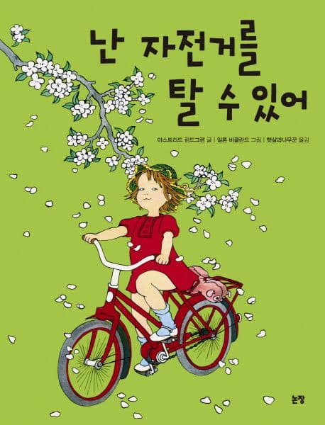 난 자전거를 탈 수 있어