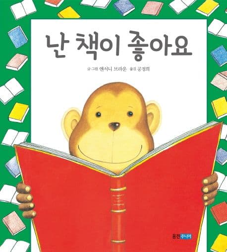 난 책이 좋아요의 표지