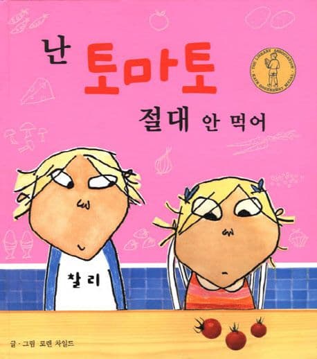 난 토마토 절대 안 먹어의 표지