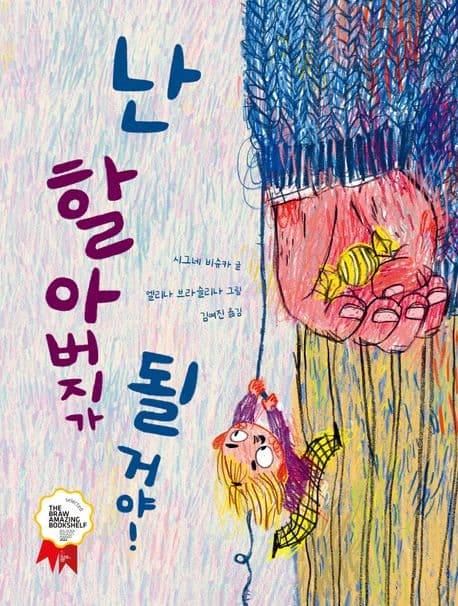 난 할아버지가 될 거야!의 표지