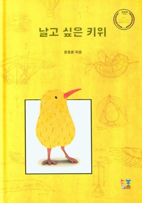 날고 싶은 키위의 표지