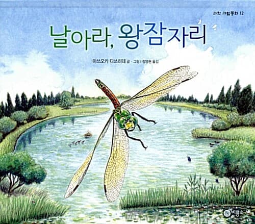 날아라, 왕잠자리