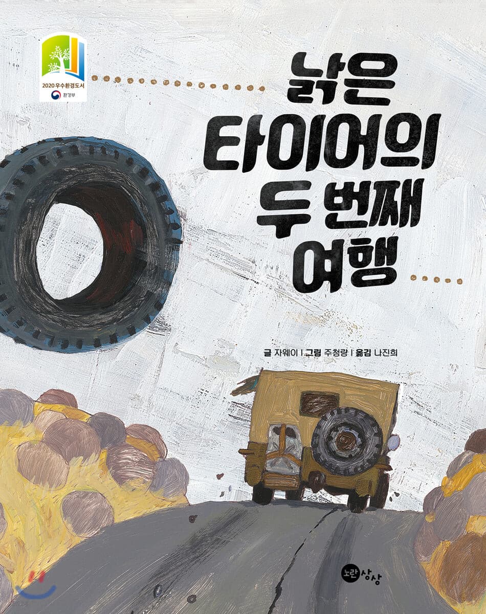 낡은 타이어의 두 번째 여행의 표지