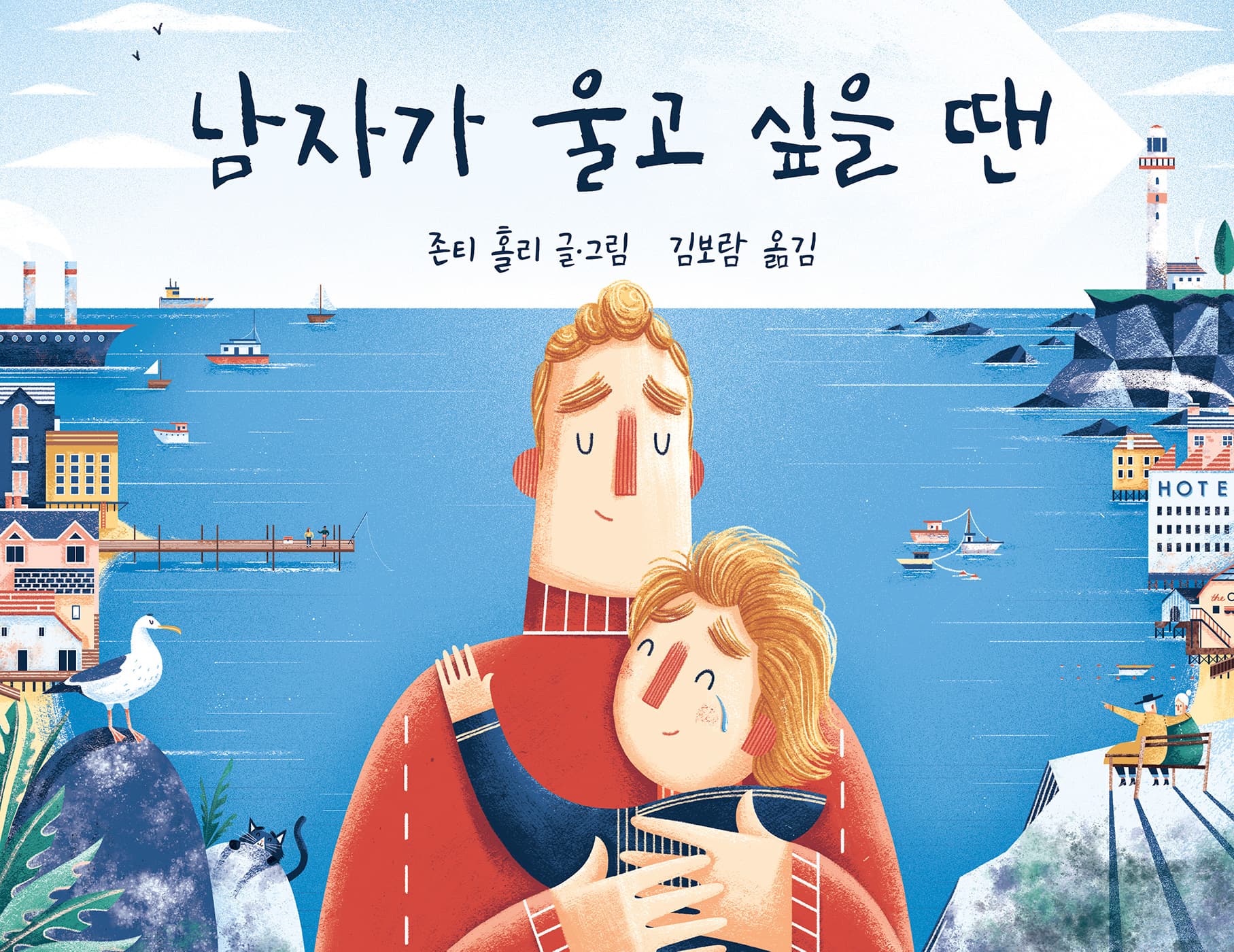 남자가 울고 싶을 땐의 표지