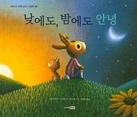 낮에도 밤에도 안녕의 표지