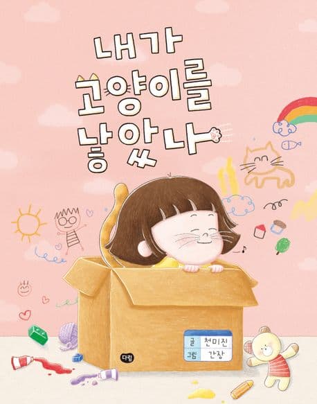 내가 고양이를 낳았나의 표지