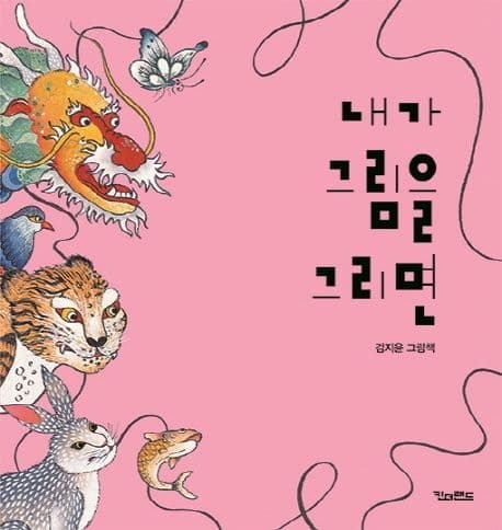 내가 그림을 그리면의 표지