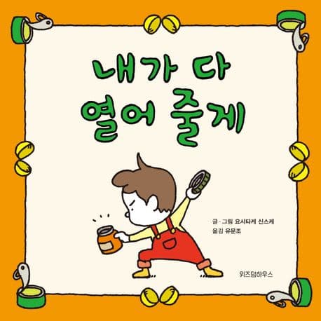 내가 다 열어 줄게의 표지