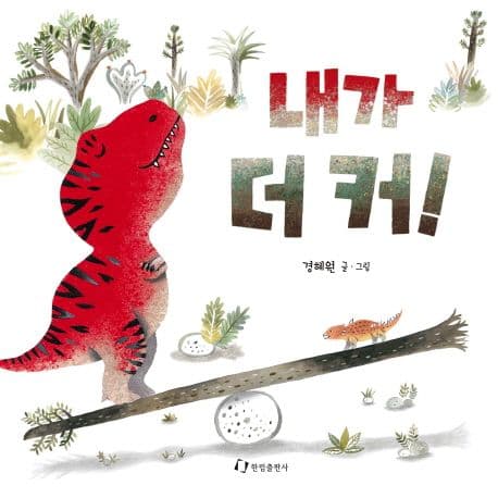 내가 더 커!의 표지