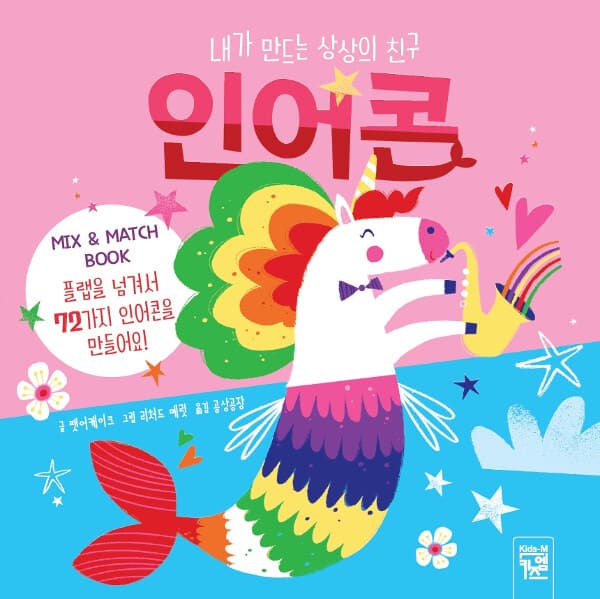 내가 만드는 상상의 친구 인어콘의 표지