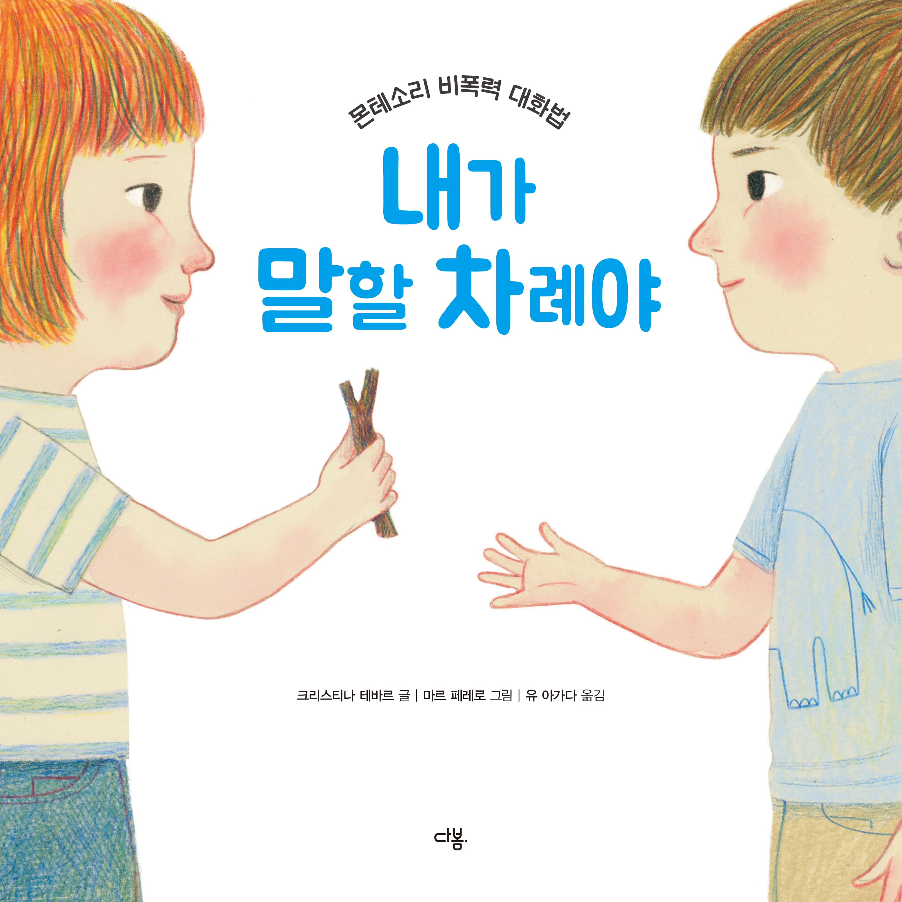 내가 말할 차례야의 표지