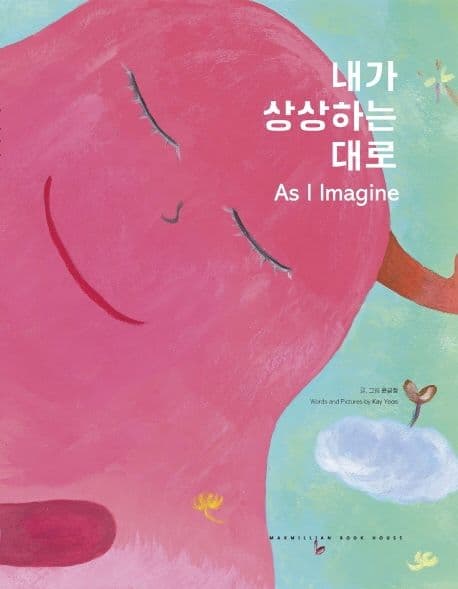 내가 상상하는대로의 표지