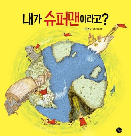 내가 슈퍼맨이라고?의 표지
