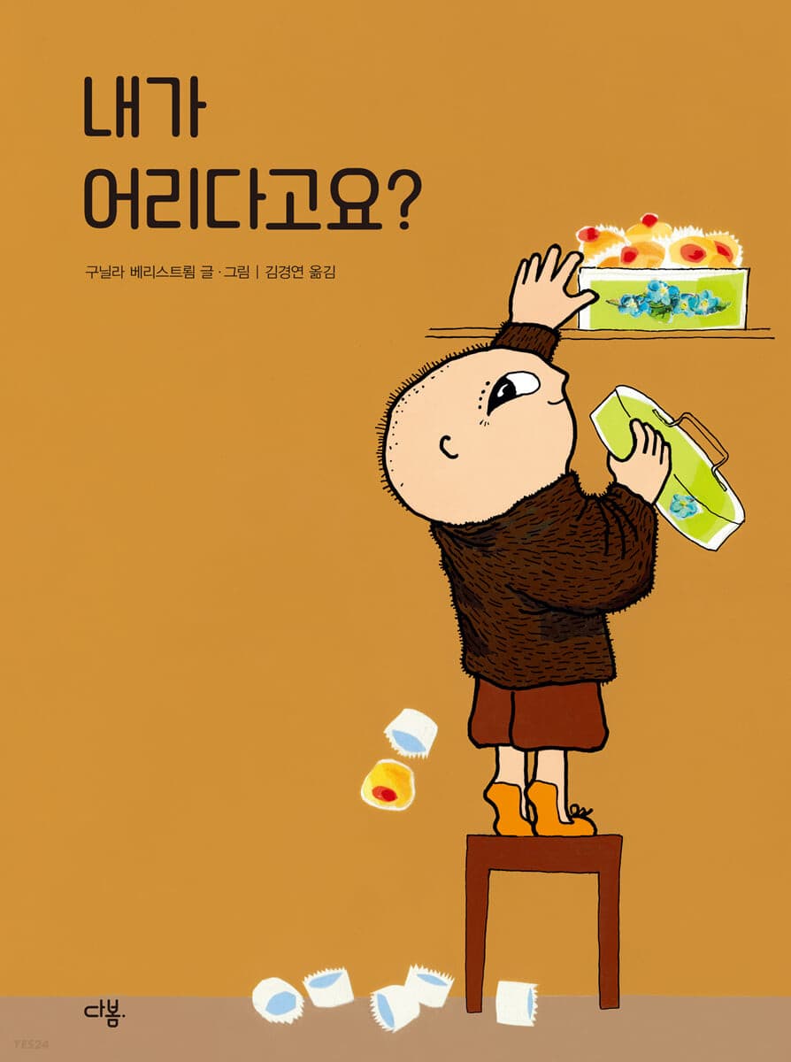 내가 어리다고요?의 표지