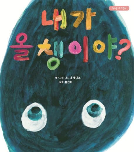 내가 올챙이야?의 표지