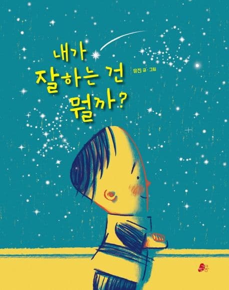 내가 잘하는 건 뭘까?