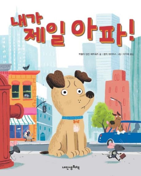 내가 제일 아파!