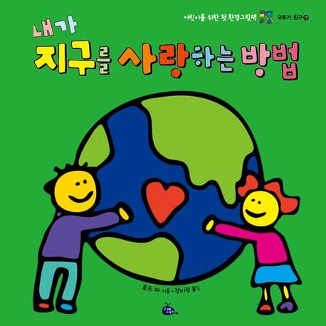 내가 지구를 사랑하는 방법