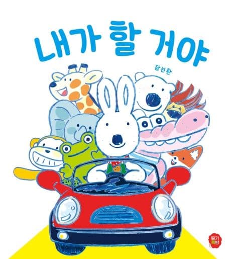 내가 할 거야의 표지