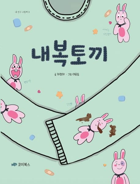 내복토끼의 표지