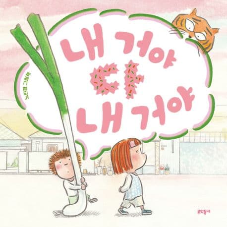내 거야 다 내 거야