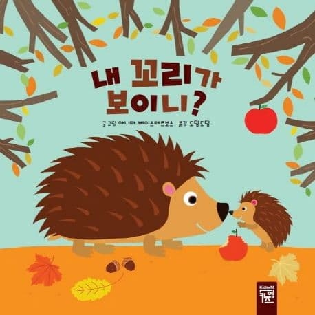 내 꼬리가 보이니?의 표지