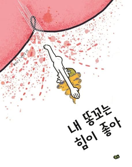 내 똥꼬는 힘이 좋아의 표지