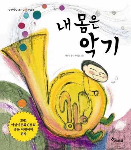 내 몸은 악기의 표지