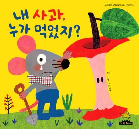 내 사과 누가 먹었지의 표지