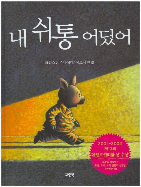 내 쉬통 어딨어의 표지