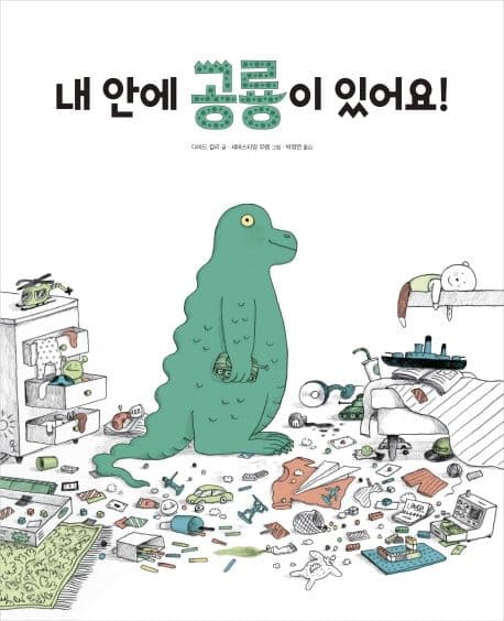 내 안에 공룡이 있어요!의 표지