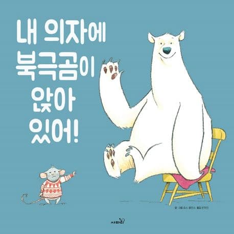 내 의자에 북극곰이 앉아 있어!의 표지