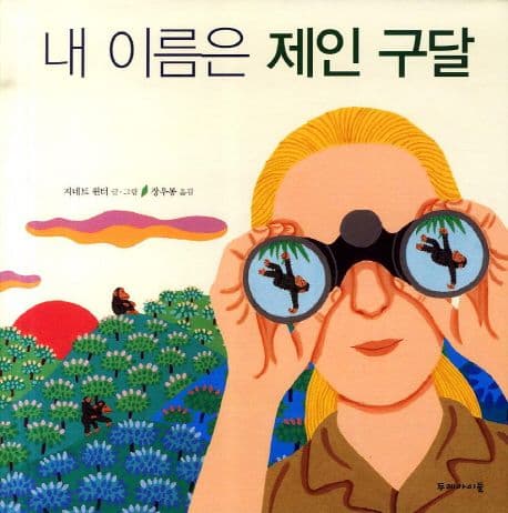 내 이름은 제인 구달의 표지