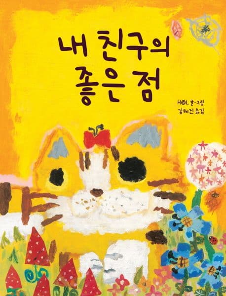 내 친구의 좋은 점의 표지