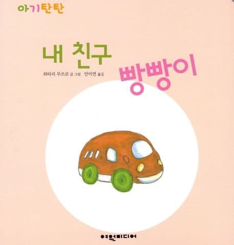 내 친구 빵빵이의 표지