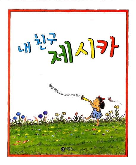 내 친구 제시카