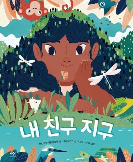 내 친구 지구의 표지